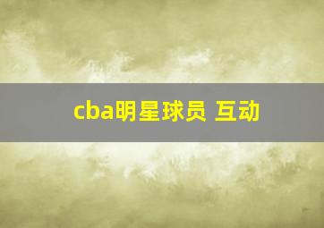 cba明星球员 互动